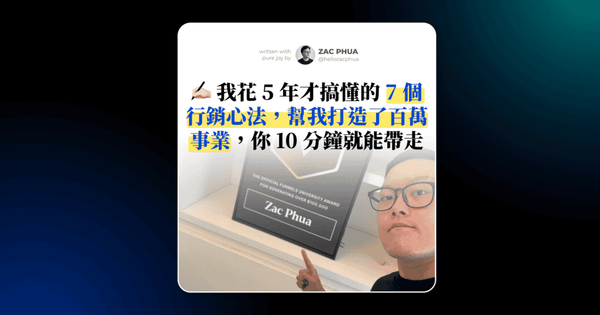我花 5 年才搞懂的 7 個行銷心法，幫我打造了百萬事業，你 10 分鐘就能帶走