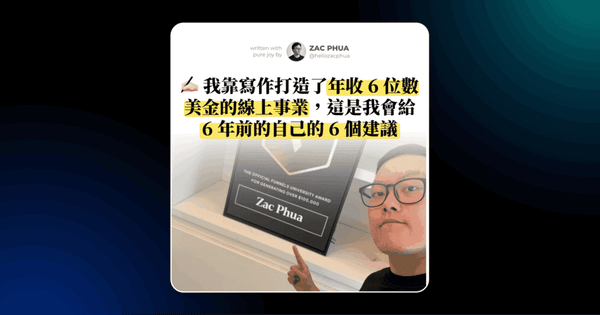 我靠寫作打造了年收 6 位數美金的線上事業，這是我會給 6 年前的自己的 6 個建議