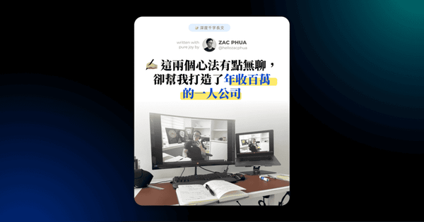 這兩個心法有點無聊，卻幫我打造了年收百萬的一人公司