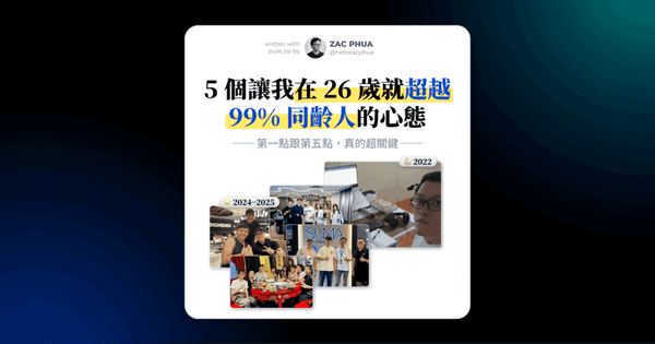 5 個讓我在 26 歲就超越 99% 同齡人的關鍵心態（第一點跟第五點，真的超關鍵！）