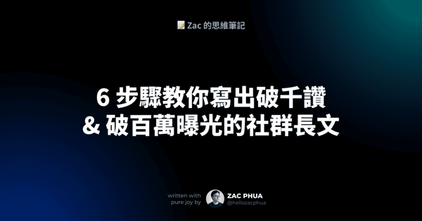 6 步驟教你寫出破千讚 & 破百萬曝光的社群長文