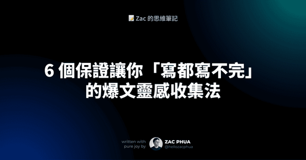 6 個保證讓你「寫都寫不完」的爆文靈感收集法
