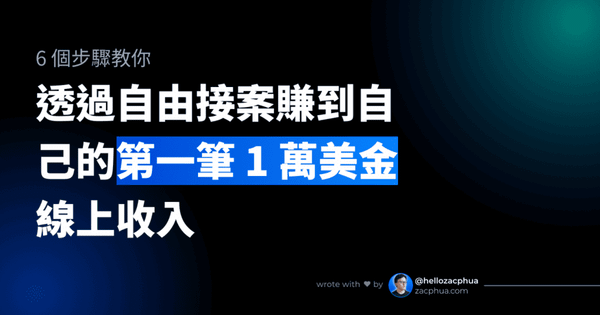 6 個步驟教你透過自由接案賺到自己的第一個 1 萬美金線上收入 - Featured Image