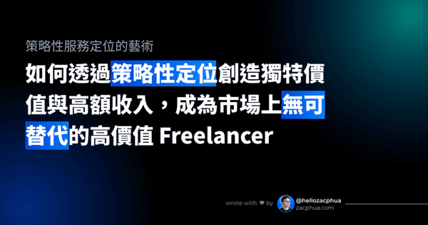 如何透過策略性定位創造獨特價值與高額收入，成為市場上無可替代的高價值 Freelancer