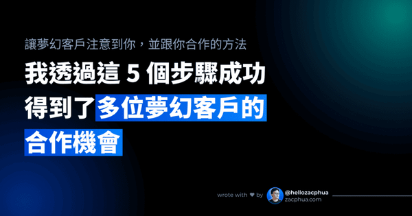 我透過這 5 個步驟成功得到了多位夢幻客戶的合作機會