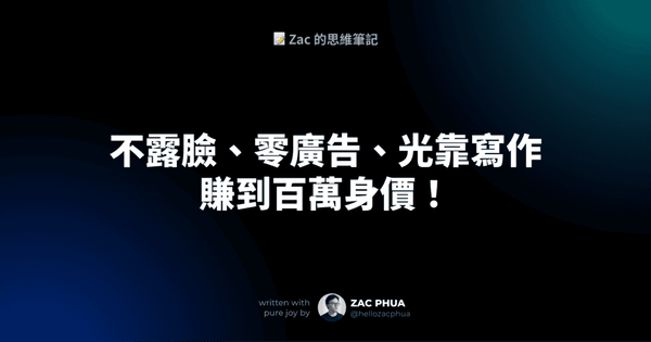 不露臉、零廣告、光靠寫作賺到百萬身價！