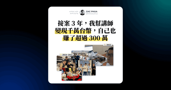 接案 3 年，我幫講師變現過千萬台幣，自己也賺了超過 300 萬收入（還把整個過程記錄下來了）