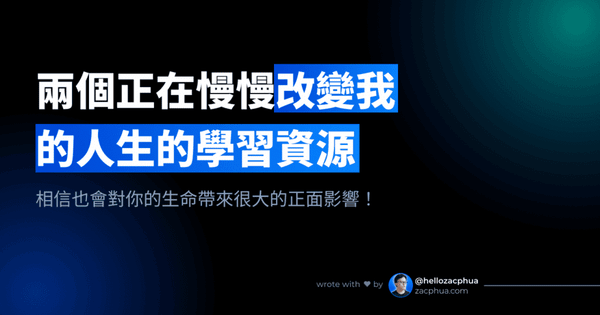兩個正在慢慢改變我的人生的學習資源（相信也會對你的生命帶來很大的正面影響！）