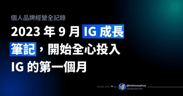2023 年 9 月 IG 成長筆記，開始全心投入 IG 的第一個月