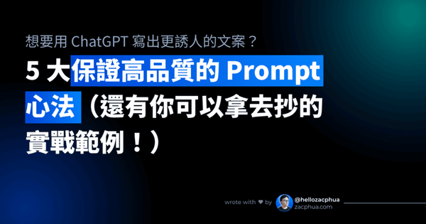 5 大保證高品質的 Prompt 心法（還有你可以拿去抄的實戰範例！） - Featured Image