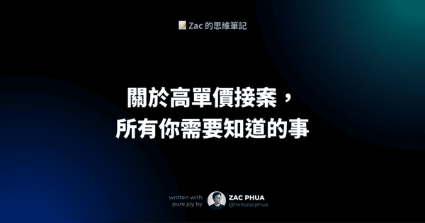 關於高單價接案，所有你需要知道的事