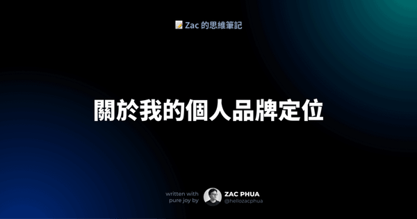 關於我的個人品牌的定位
