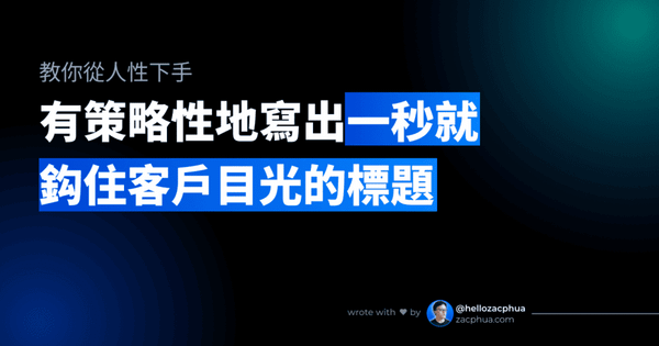 教你從人性下手，有策略性地寫出一秒就鈎住客戶目光的標題
