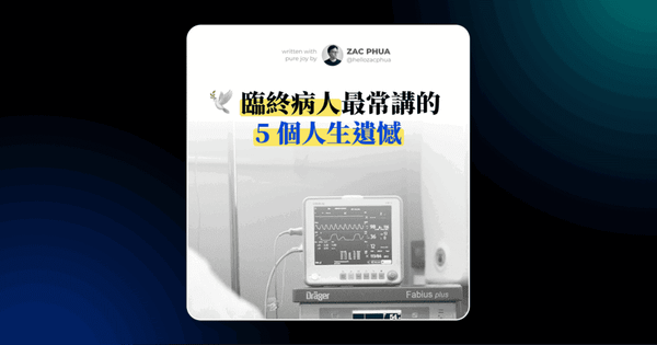 臨終病人最常講的 5 個人生遺憾