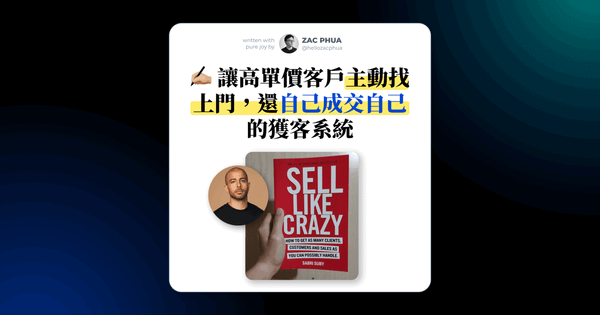 我從《Sell Like Crazy》學到的高單價成交神招