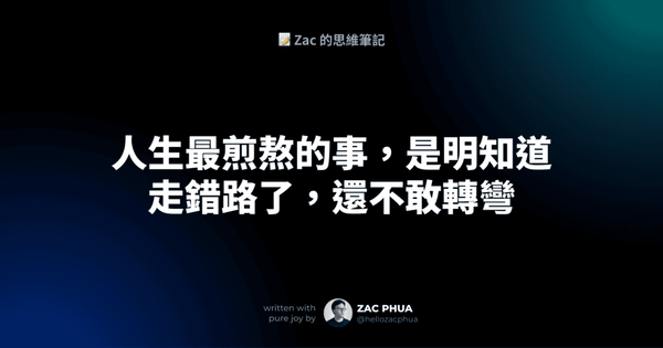人生最煎熬的事，是明知道走錯路了，還不敢轉彎
