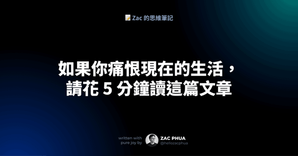 如果你痛恨現在的生活，請花 5 分鐘讀這篇文章