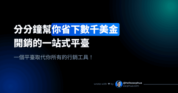 分分鐘幫你省下數千美金開銷的一站式平臺