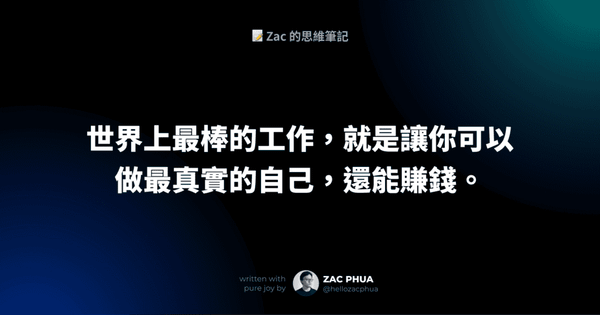世界上最棒的工作，就是讓你可以做最真實的自己，還能賺錢
