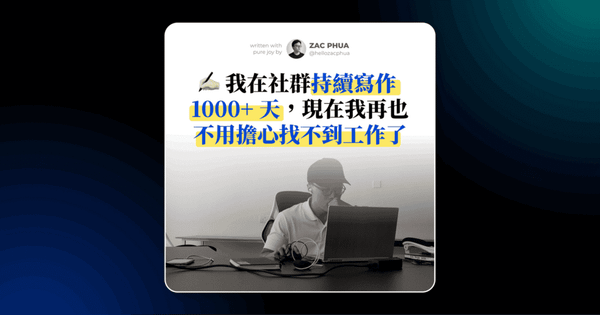 我在社群持續寫作 1000+ 天，現在我再也不用擔心找不到工作了