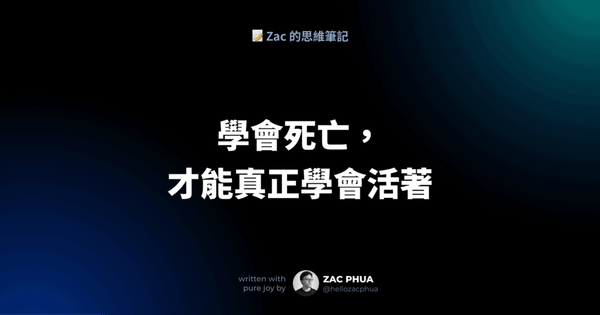 如果今天就是你離開的那一天，你是否已準備好？