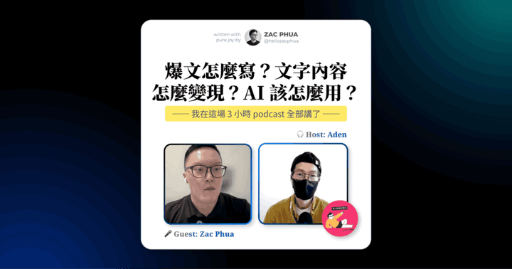 爆文怎麼寫？文字內容怎麼變現？AI 該怎麼用？我在這場 3 小時 podcast 全部講了