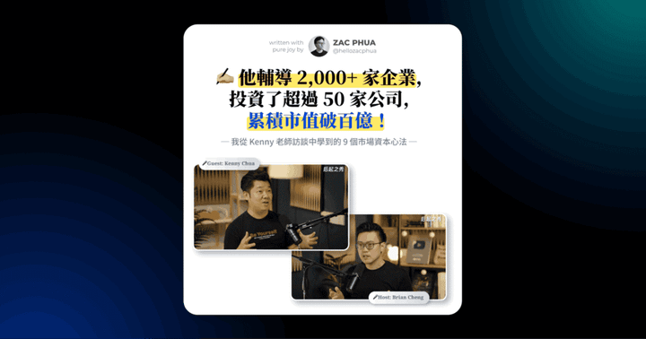 他輔導 2,000+ 家企業，投資了超過 50 家公司，累積市值破百億！