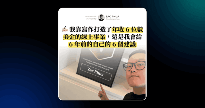 我靠寫作打造了年收 6 位數美金的線上事業，這是我會給 6 年前的自己的 6 個建議