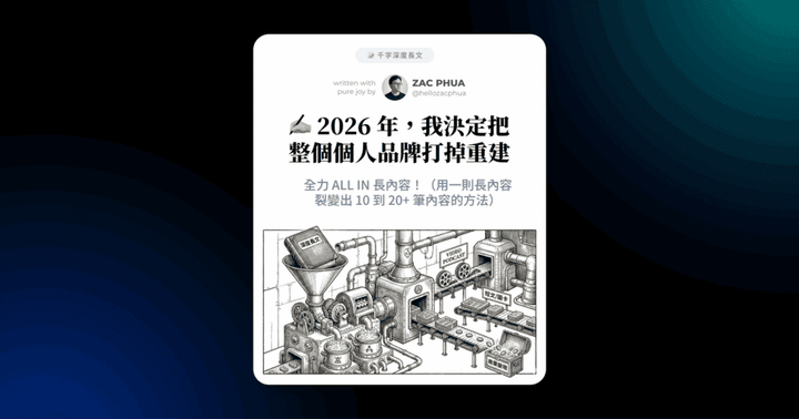 2026 年，我決定把個人品牌打掉重建