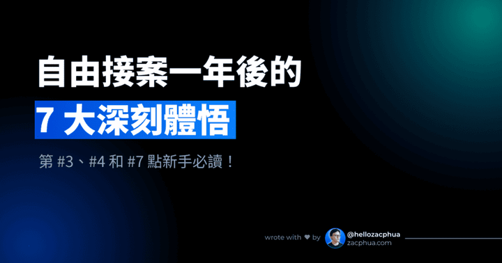 自由接案一年後的 7 大深刻體悟