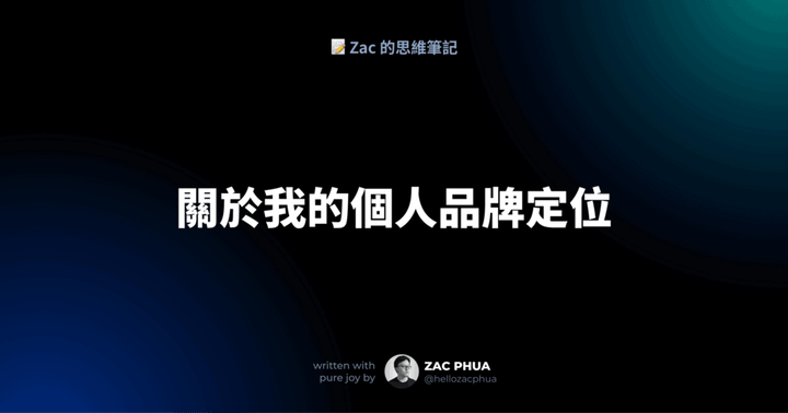 關於我的個人品牌的定位