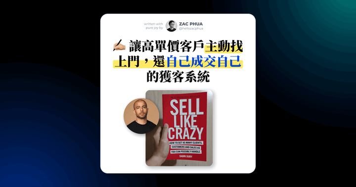 我從《Sell Like Crazy》學到的高單價成交神招