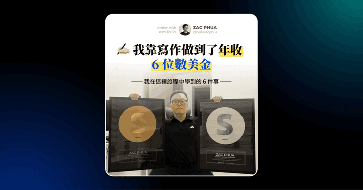 我靠寫作做到了年收 6 位數美金（我學到 6 件事，第 5 個最重要！）