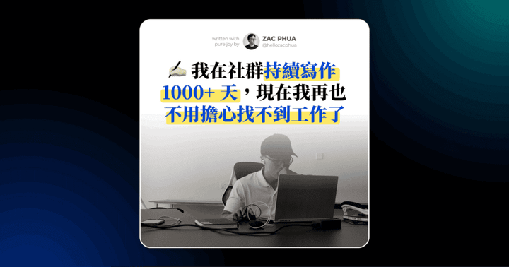 我在社群持續寫作 1000+ 天，現在我再也不用擔心找不到工作了