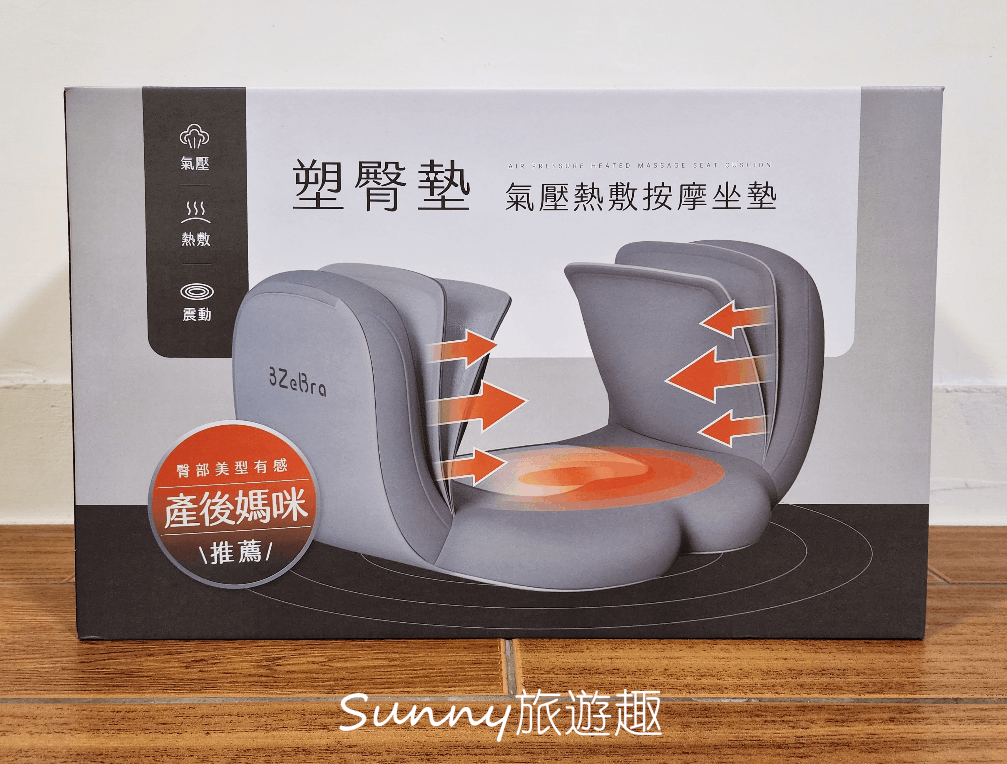 3ZeBra 塑臀墊  氣壓熱敷按摩坐墊