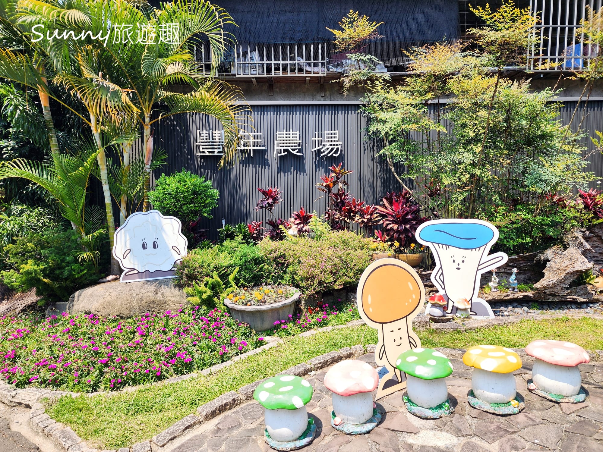 南投埔里豐年農場 