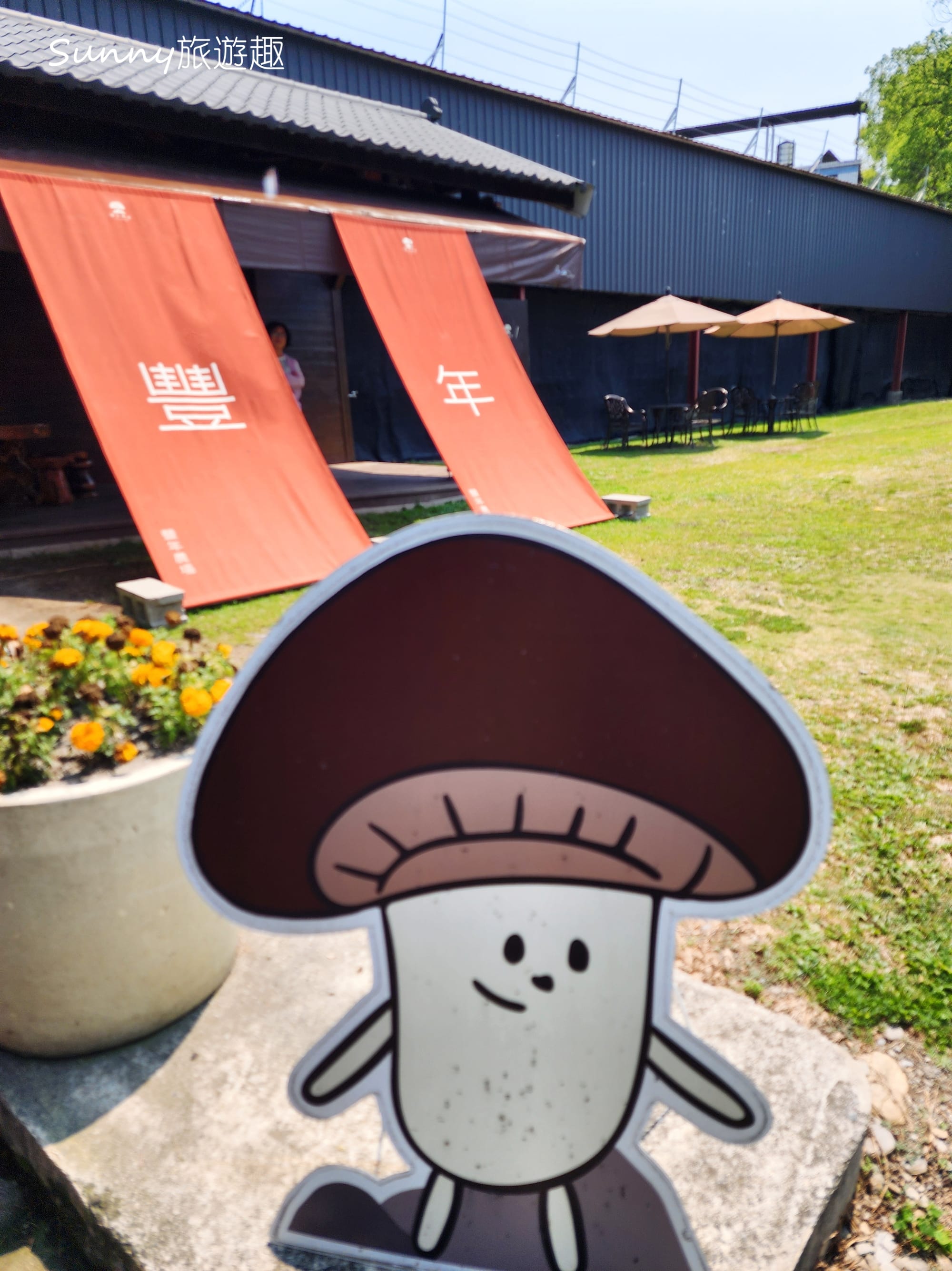 南投埔里豐年農場 