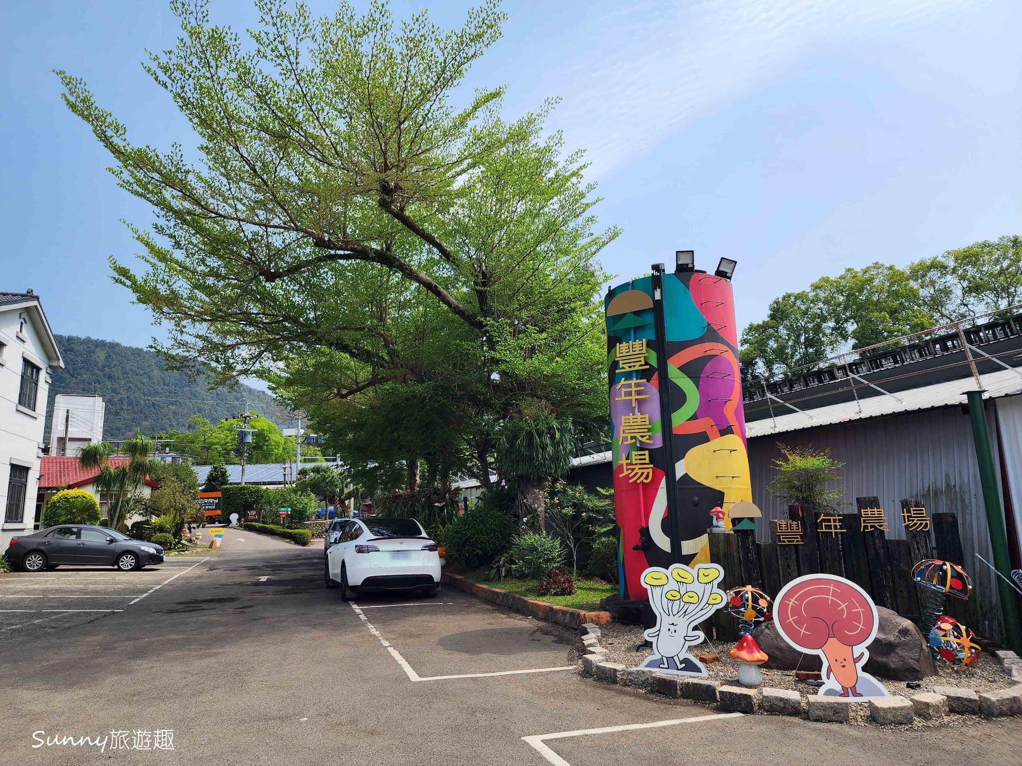 南投埔里豐年農場 