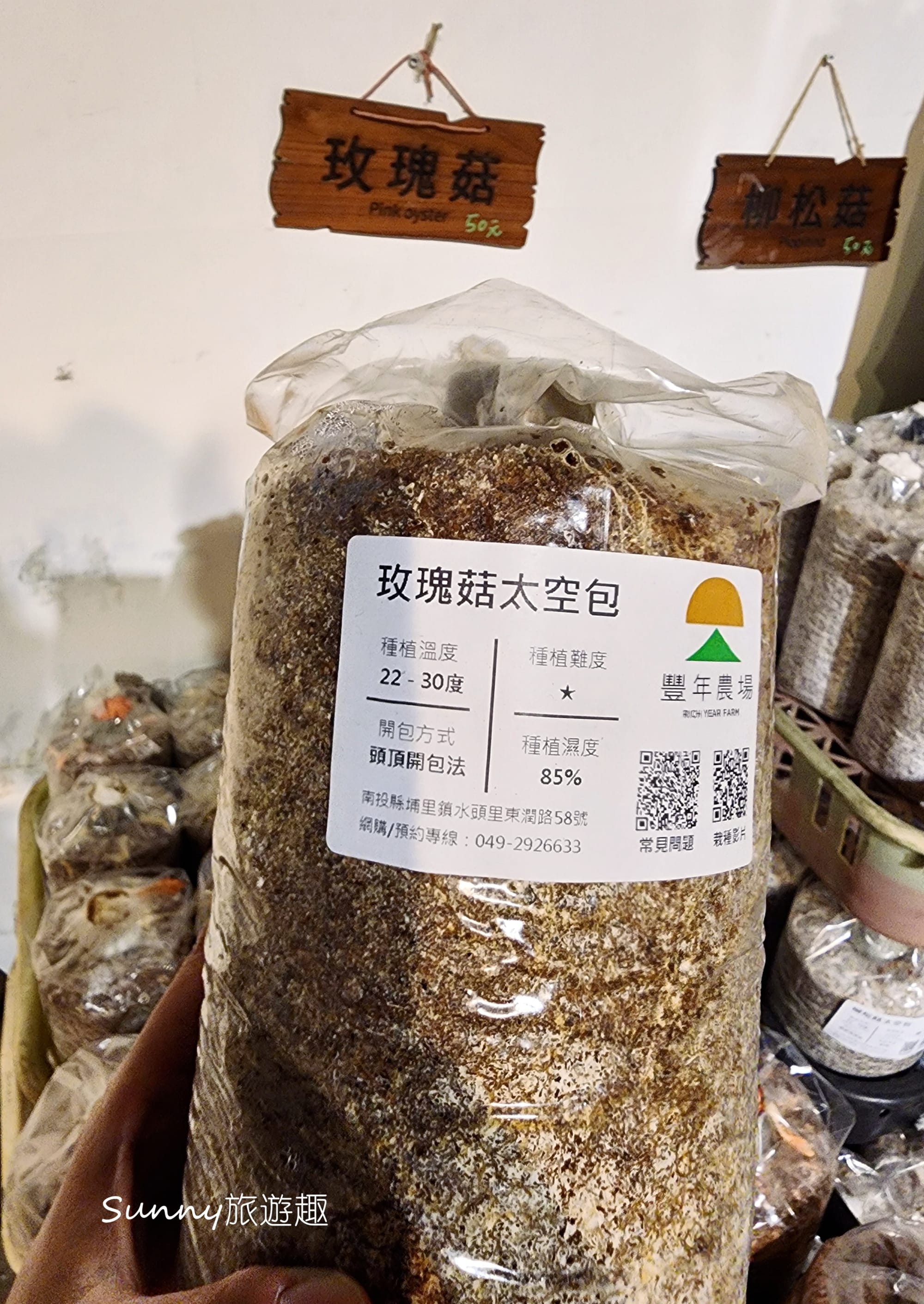 南投埔里豐年農場  太空包