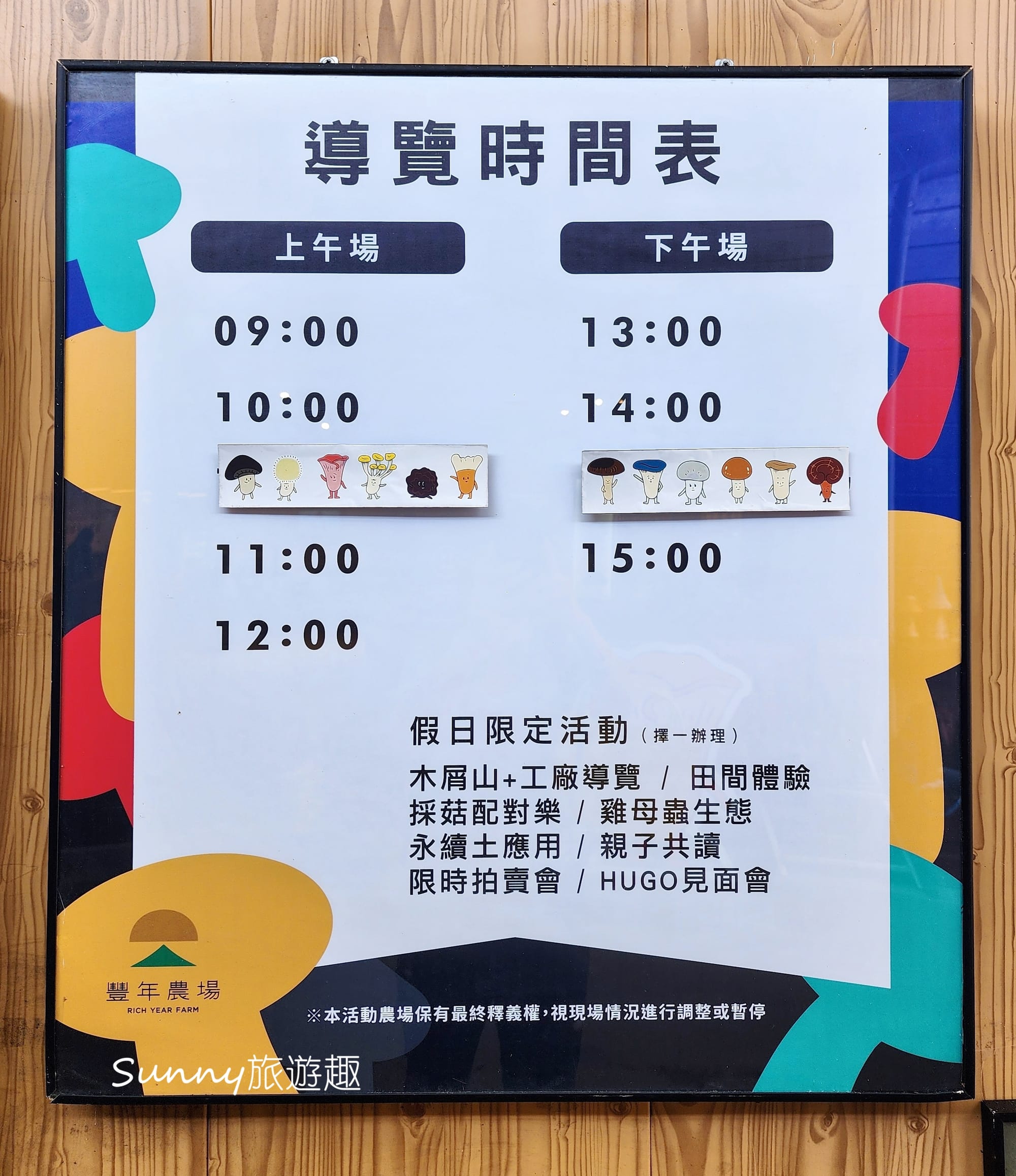 南投埔里豐年農場 導覽時間