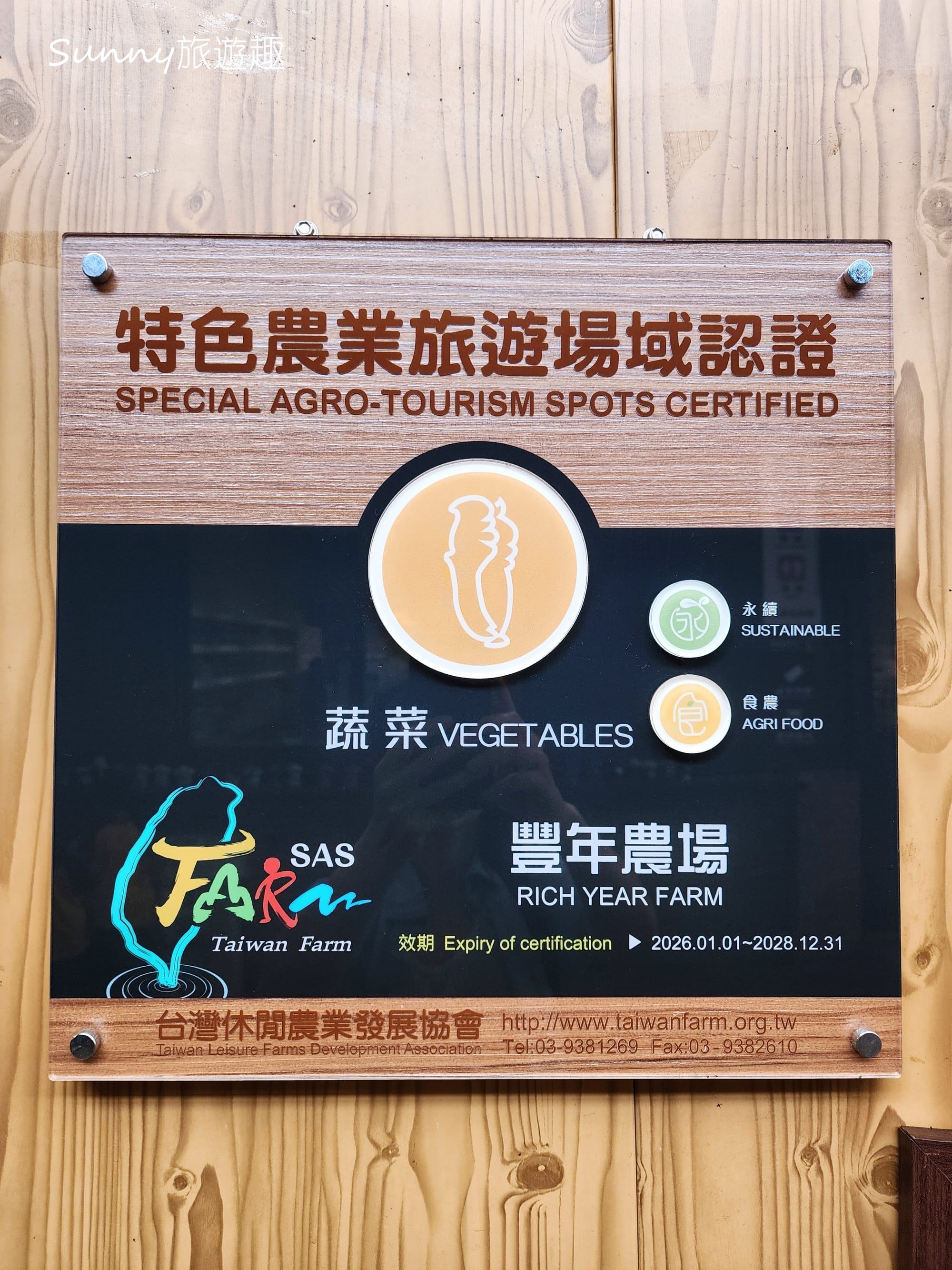 南投埔里豐年農場 特色農場體驗