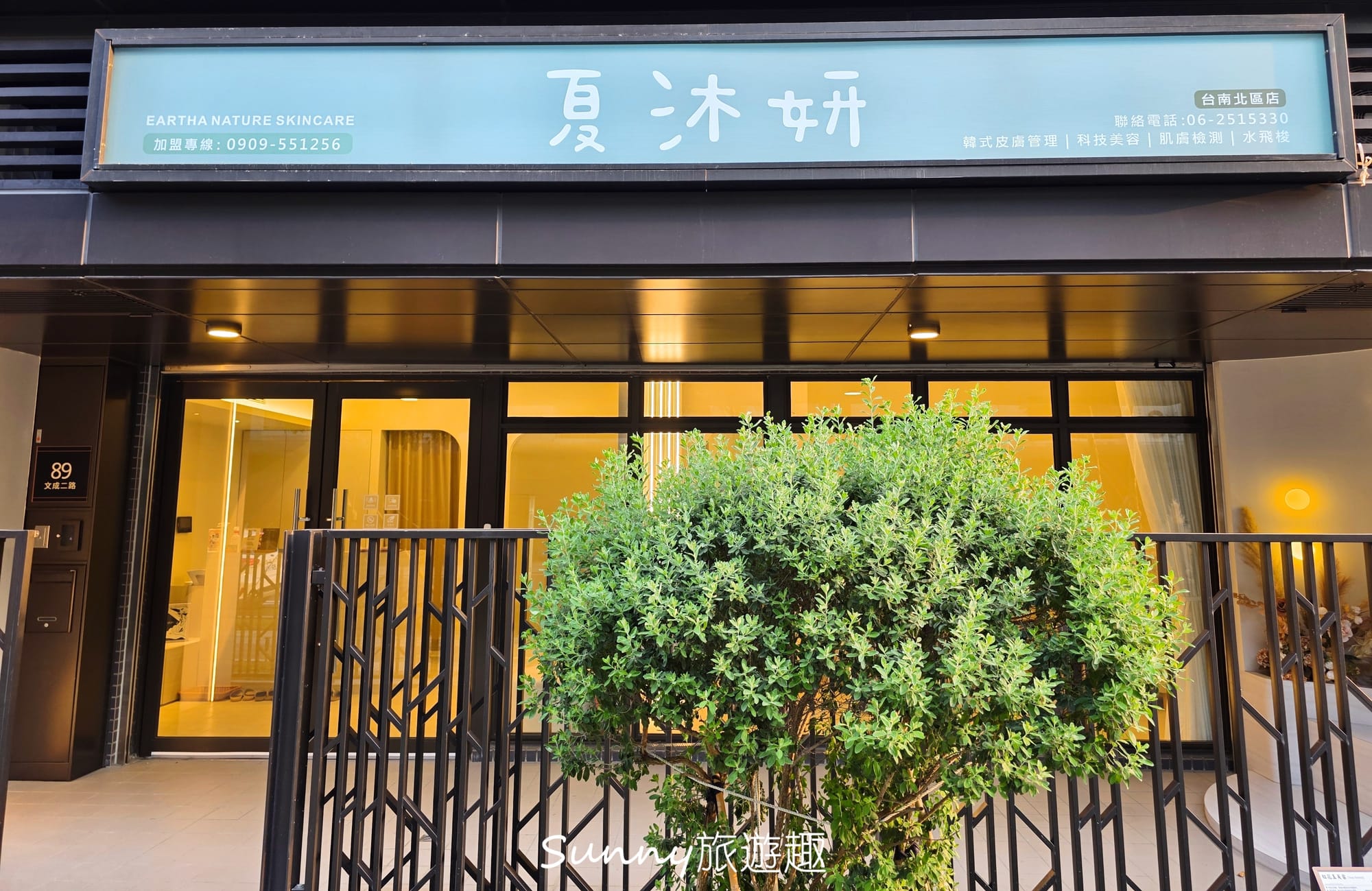 夏沐妍皮膚管理中心台南北區