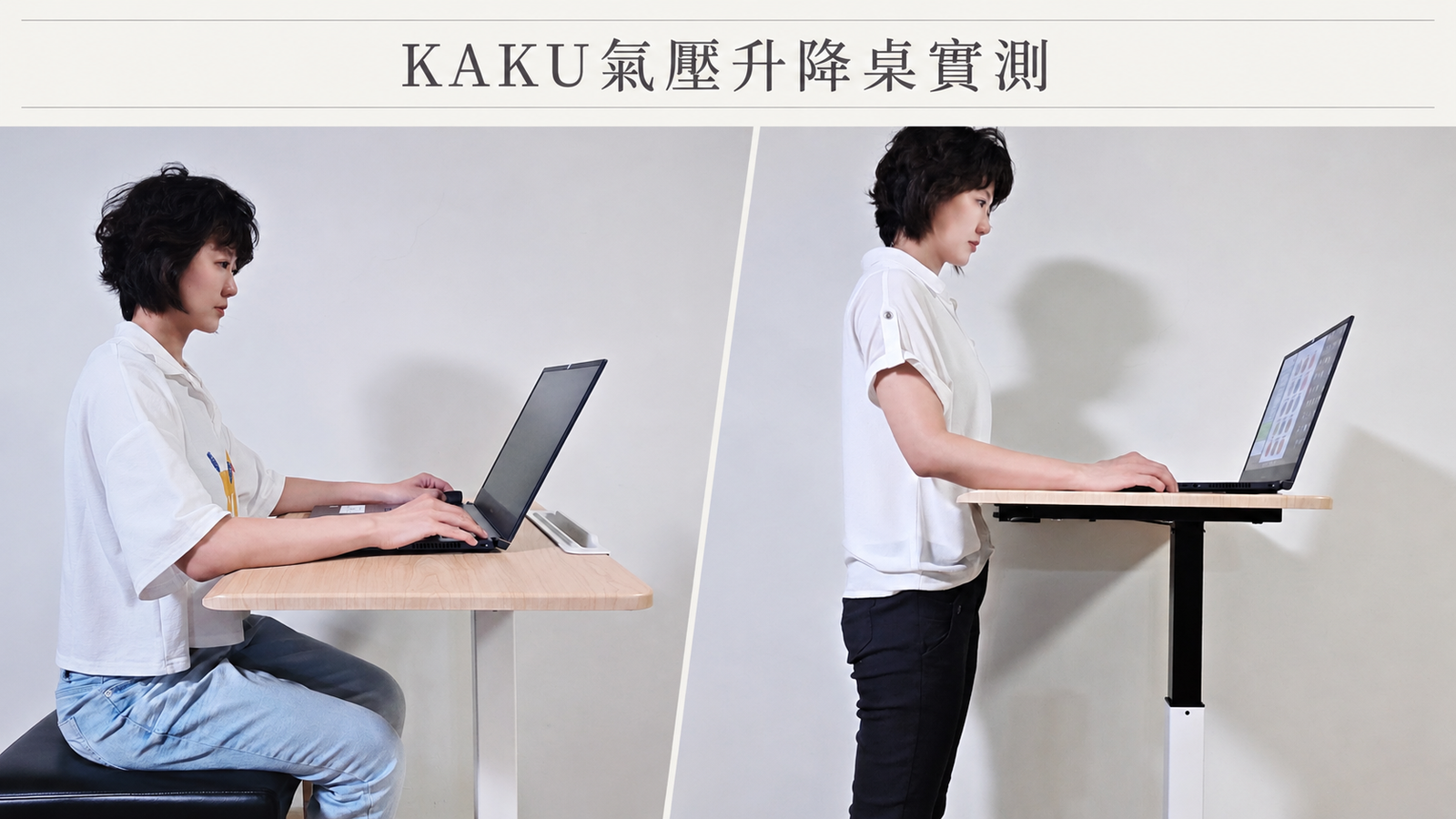 KAKU氣壓升降桌開箱｜不用插電，2秒坐站切換，坐到腰痠時終於能站起來工作
