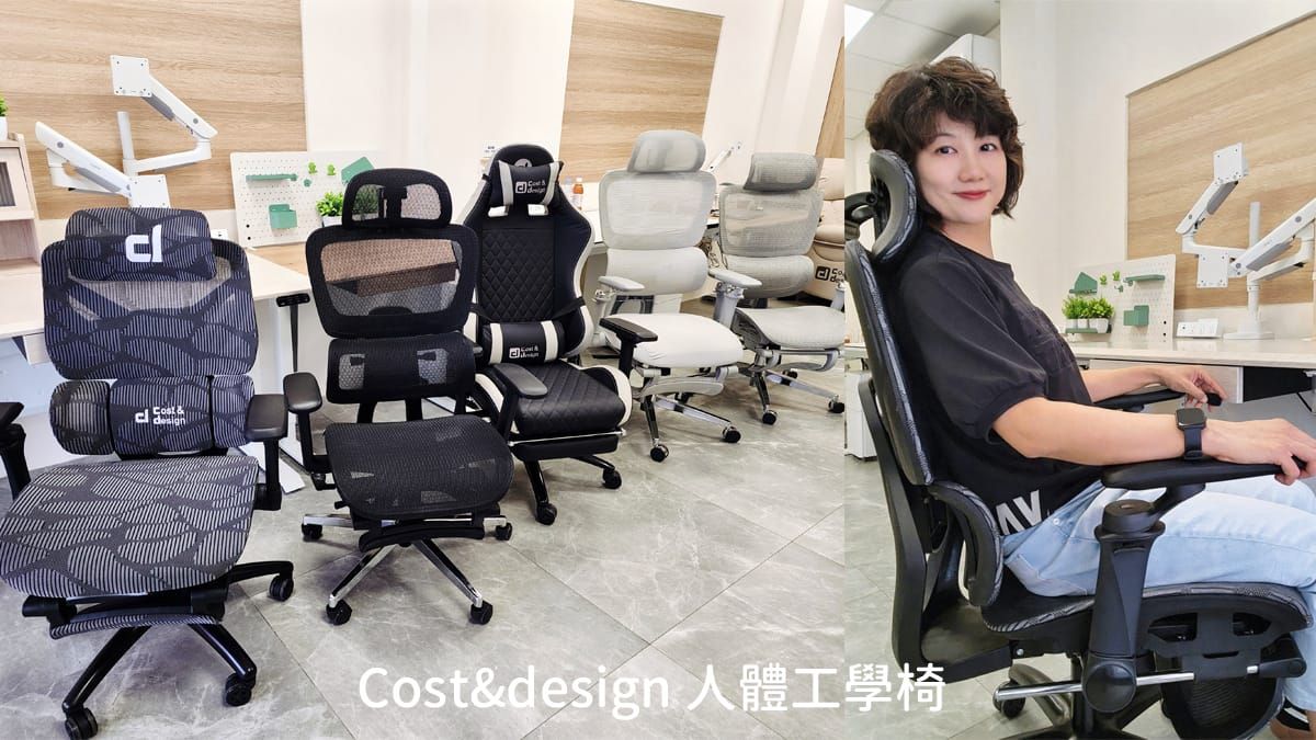 Cost&design 人體工學椅  平價人體工學椅推薦