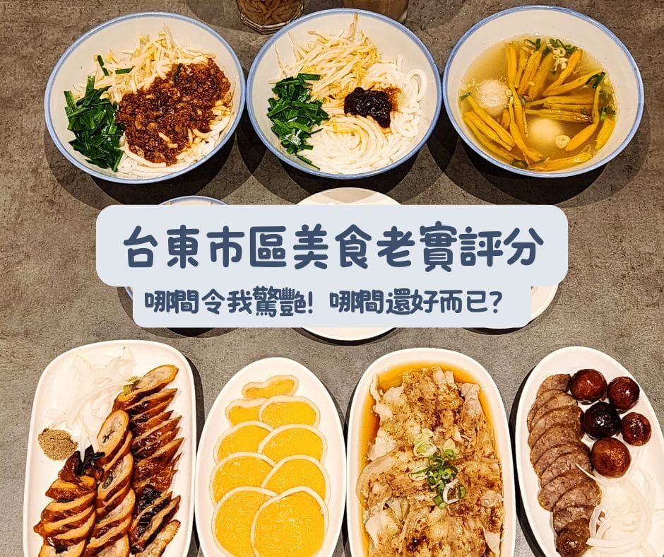 台東兩天一夜｜老東台米苔目等必吃美食，吃飽喝足再去放空，大人的療癒慢旅行懶人包