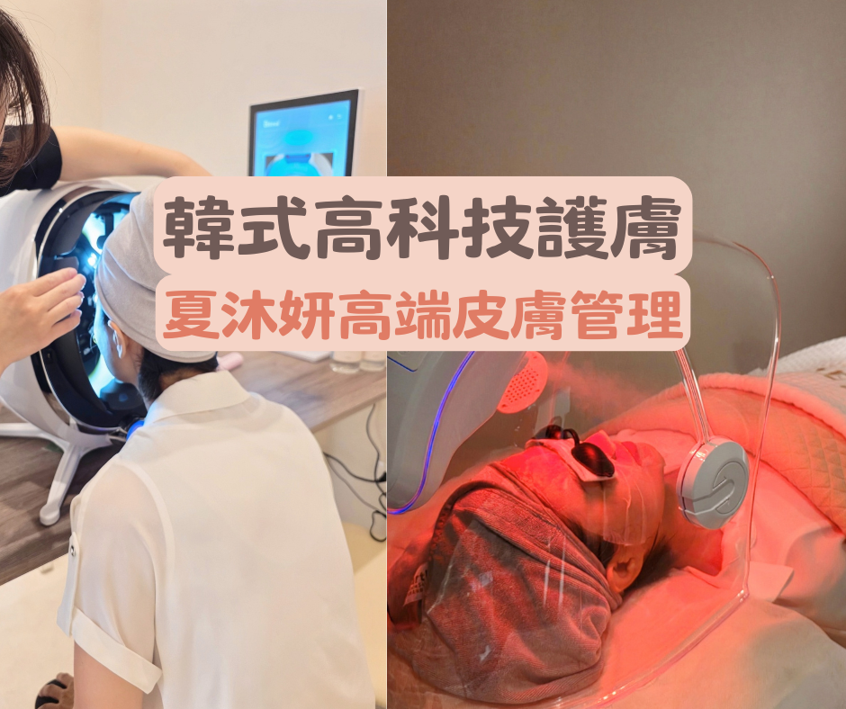 台南北區做臉推薦｜夏沐妍皮膚管理中心：韓式水飛梭+玻璃煥膚+奈米注氧，毛孔淨化，打造零顆粒感的玻璃水光肌