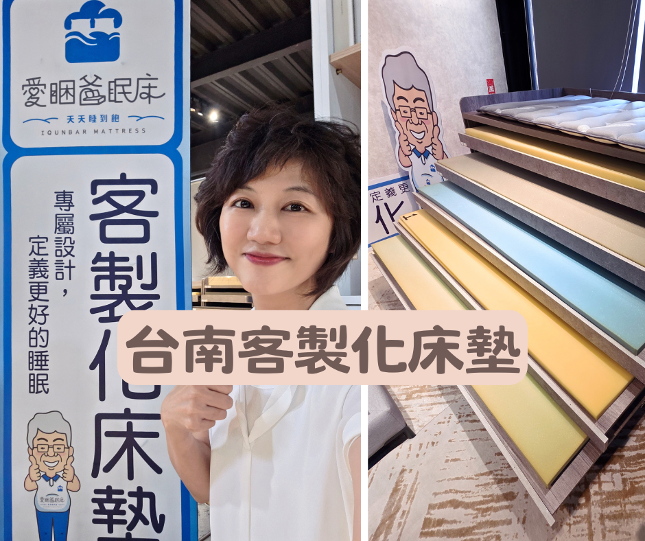 台南床墊推薦｜躺不到喜歡的床墊？愛居居家百貨「愛睏爸眠床」現場客製化體驗