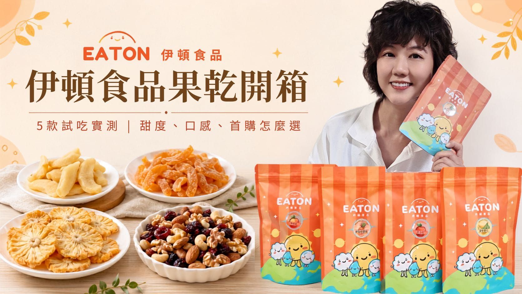 伊頓食品果乾開箱｜會不會太甜、太硬？口感實測、團購價格與第一次買怎麼選