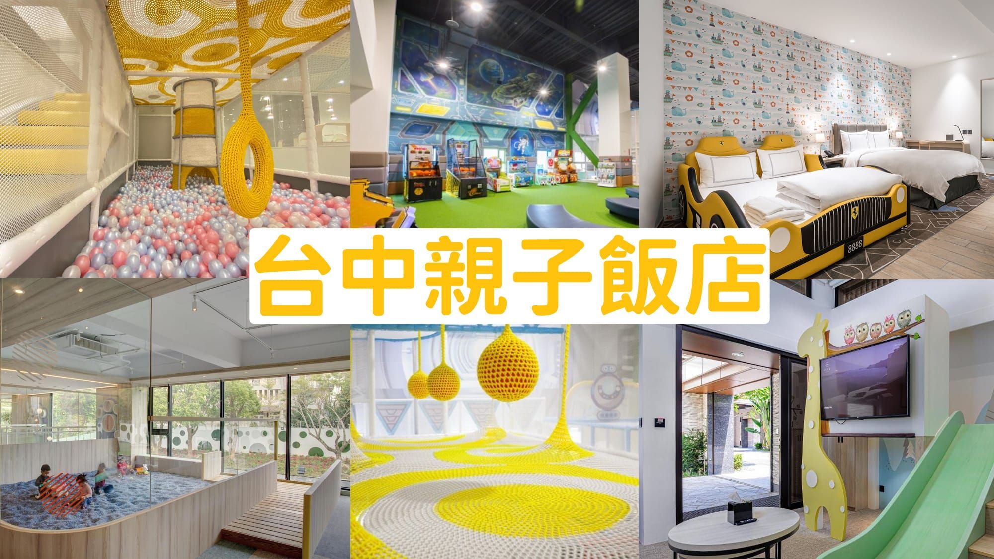 2026台中親子飯店推薦｜球池、溜滑梯、主題房看到眼花？精選10間，依孩子年齡、行程與家庭需求幫你選對