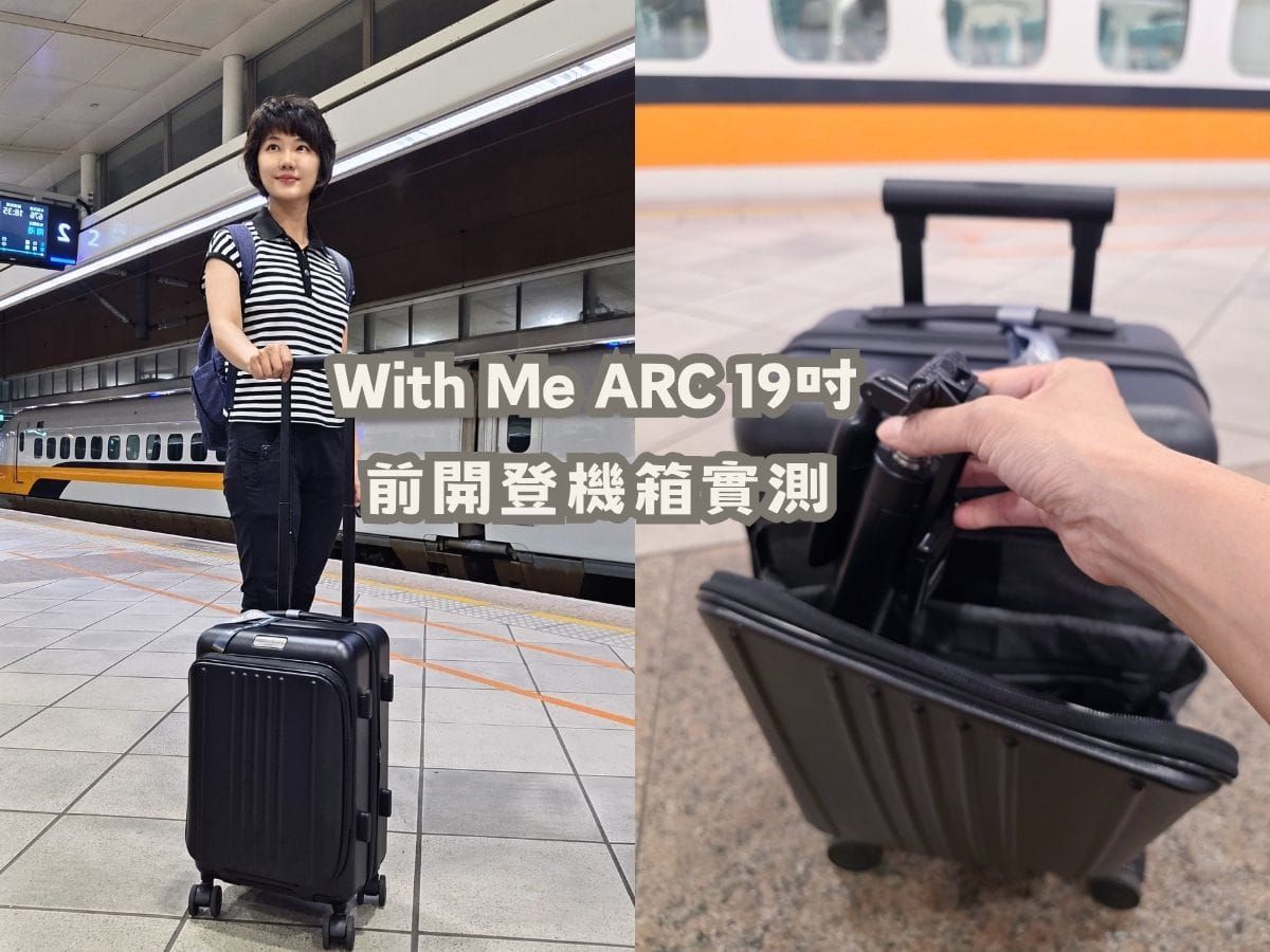 With Me ARC 19吋前開登機箱開箱｜容量夠用嗎？優缺點與實際使用心得